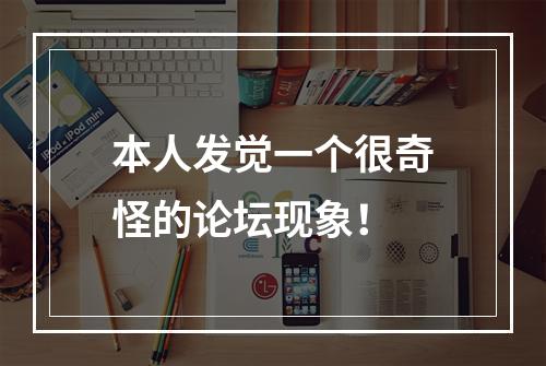 本人发觉一个很奇怪的论坛现象！