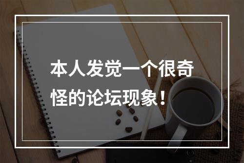 本人发觉一个很奇怪的论坛现象！