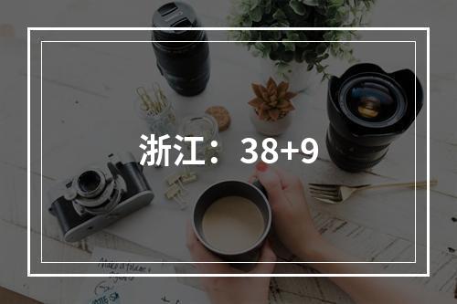 浙江：38+9