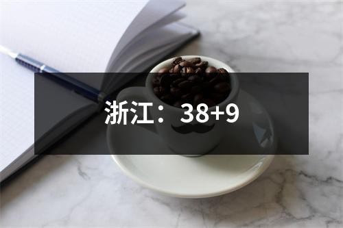 浙江：38+9