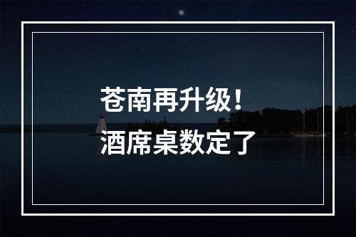 苍南再升级！酒席桌数定了