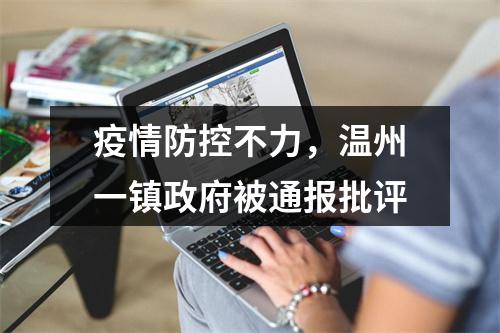 疫情防控不力，温州一镇政府被通报批评