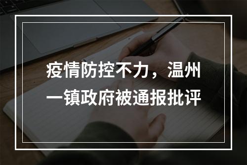 疫情防控不力，温州一镇政府被通报批评