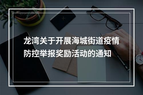 龙湾关于开展海城街道疫情防控举报奖励活动的通知