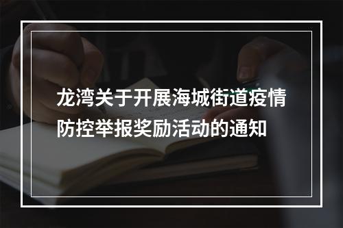 龙湾关于开展海城街道疫情防控举报奖励活动的通知