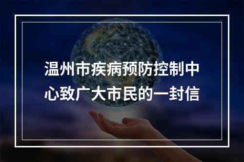 温州市疾病预防控制中心致广大市民的一封信