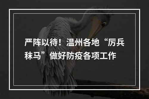 严阵以待！温州各地“厉兵秣马”做好防疫各项工作