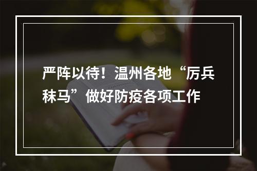 严阵以待！温州各地“厉兵秣马”做好防疫各项工作