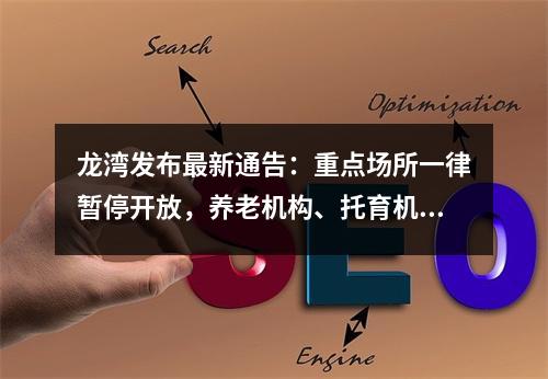 龙湾发布最新通告：重点场所一律暂停开放，养老机构、托育机构、幼儿园、中 ...