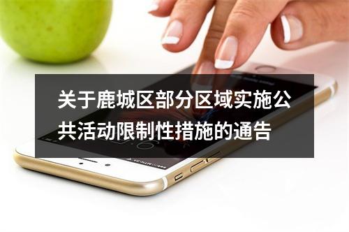 关于鹿城区部分区域实施公共活动限制性措施的通告