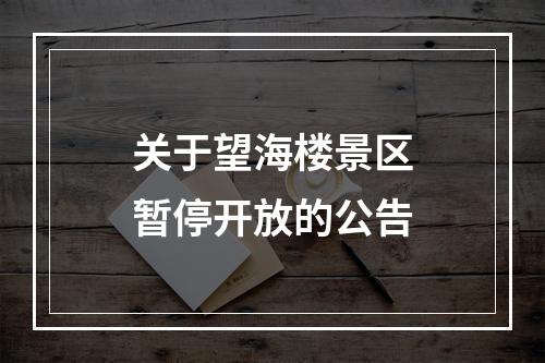 关于望海楼景区暂停开放的公告