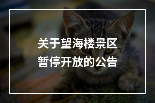 关于望海楼景区暂停开放的公告