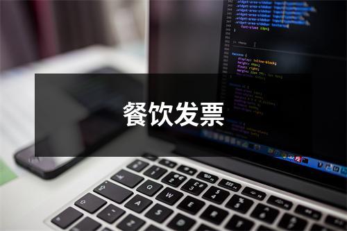 餐饮发票
