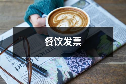 餐饮发票