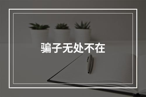 骗子无处不在