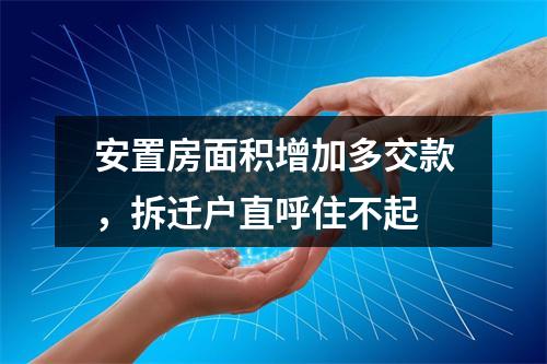 安置房面积增加多交款，拆迁户直呼住不起