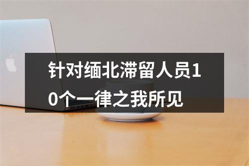 针对缅北滞留人员10个一律之我所见