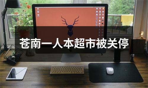 苍南一人本超市被关停