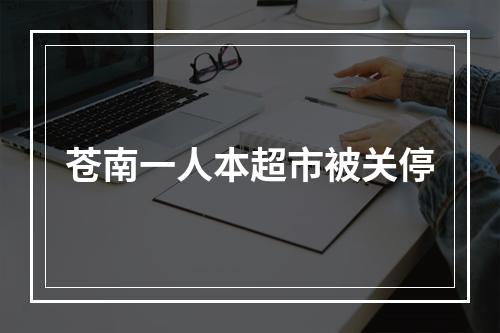 苍南一人本超市被关停