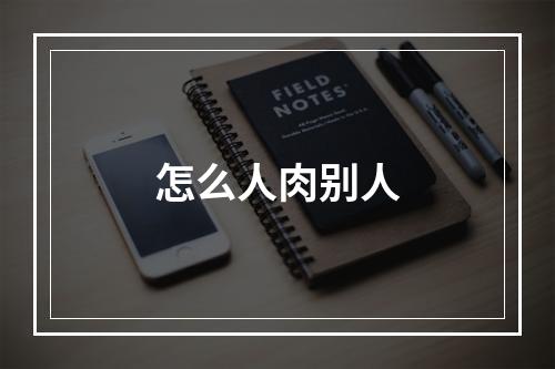 怎么人肉别人