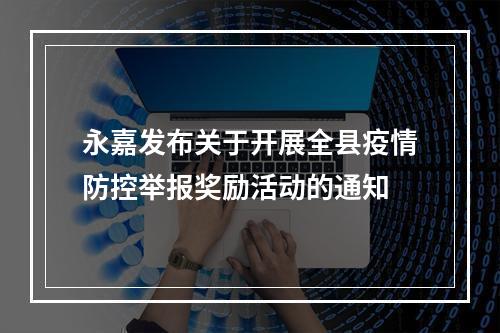 永嘉发布关于开展全县疫情防控举报奖励活动的通知
