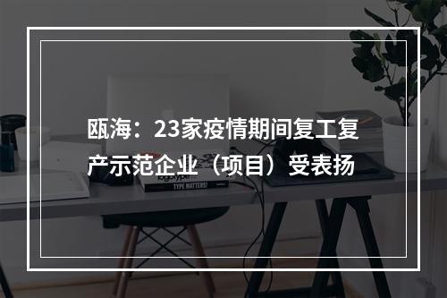 瓯海：23家疫情期间复工复产示范企业（项目）受表扬