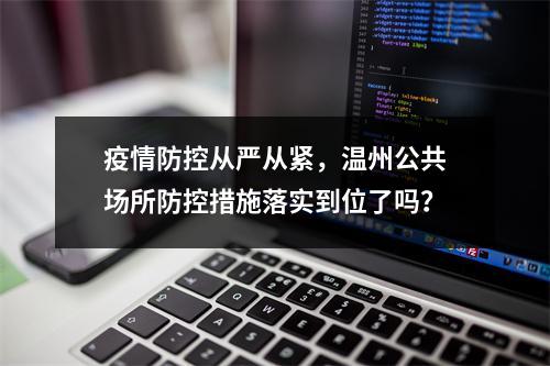 疫情防控从严从紧，温州公共场所防控措施落实到位了吗？