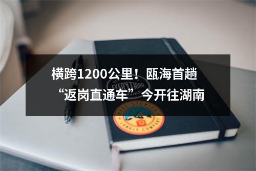横跨1200公里！瓯海首趟“返岗直通车”今开往湖南