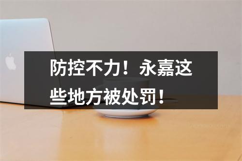 防控不力！永嘉这些地方被处罚！