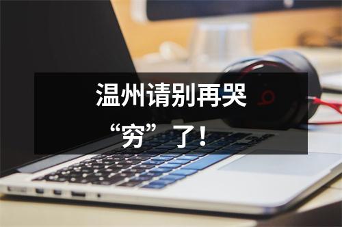温州请别再哭“穷”了！