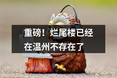 重磅！烂尾楼已经在温州不存在了