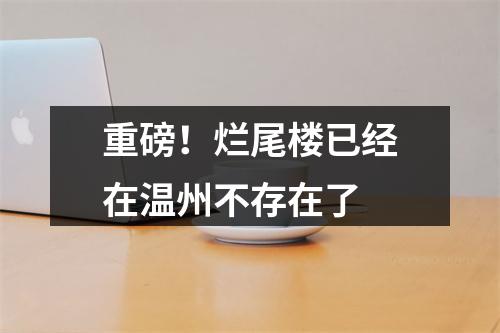 重磅！烂尾楼已经在温州不存在了