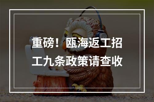 重磅！瓯海返工招工九条政策请查收