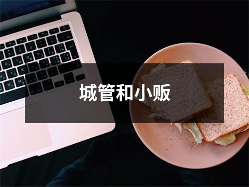 城管和小贩