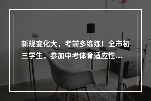 新规变化大，考前多练练！全市初三学生，参加中考体育适应性考试