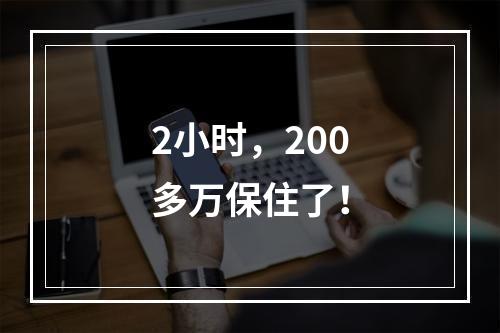 2小时，200多万保住了！