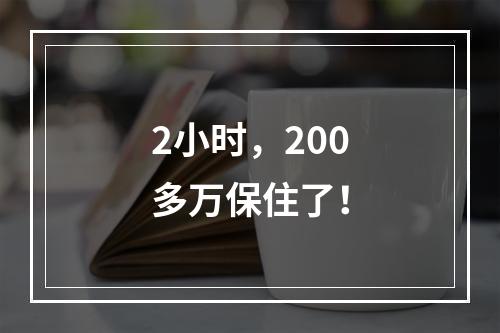 2小时，200多万保住了！