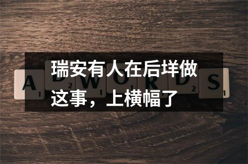 瑞安有人在后垟做这事，上横幅了