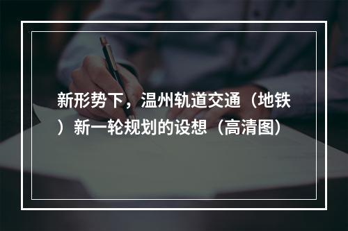 新形势下，温州轨道交通（地铁）新一轮规划的设想（高清图）