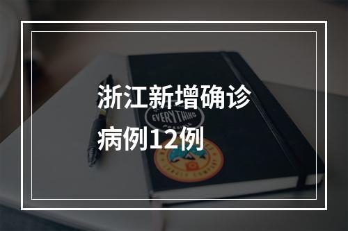 浙江新增确诊病例12例