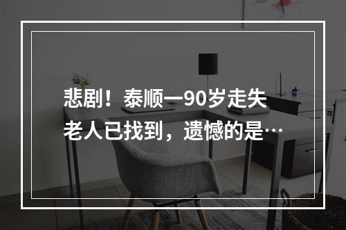 悲剧！泰顺一90岁走失老人已找到，遗憾的是…