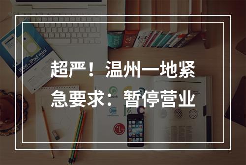 超严！温州一地紧急要求：暂停营业