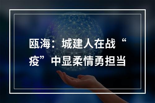瓯海：城建人在战“疫”中显柔情勇担当