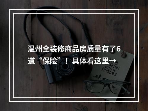 温州全装修商品房质量有了6道“保险”！具体看这里→