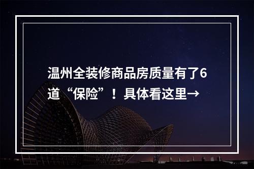 温州全装修商品房质量有了6道“保险”！具体看这里→