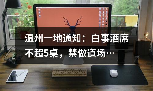 温州一地通知：白事酒席不超5桌，禁做道场…