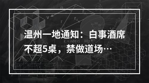 温州一地通知：白事酒席不超5桌，禁做道场…