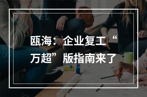 瓯海：企业复工“万超”版指南来了