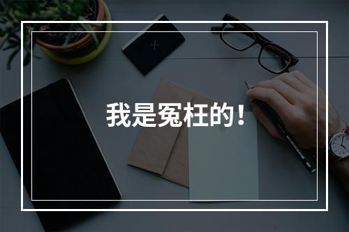 我是冤枉的！