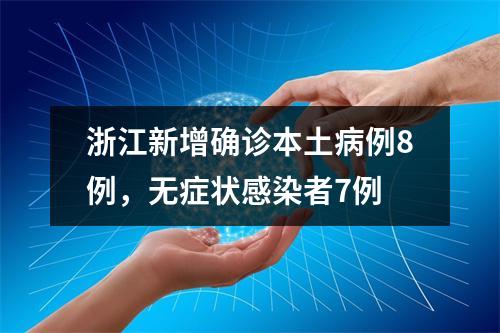 浙江新增确诊本土病例8例，无症状感染者7例